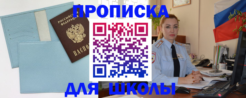 временная регистрация для школы в Славгороде